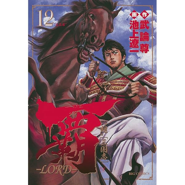 【中古】 覇 ＬＯＲＤ ２/小学館/池上遼一 覇－LORD－（2） (ビッグコミックス) | 池上遼一, 武論尊